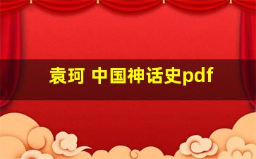 袁珂 中国神话史pdf